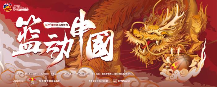 中国篮协宣布2020中国篮球公开赛将在全国48座城